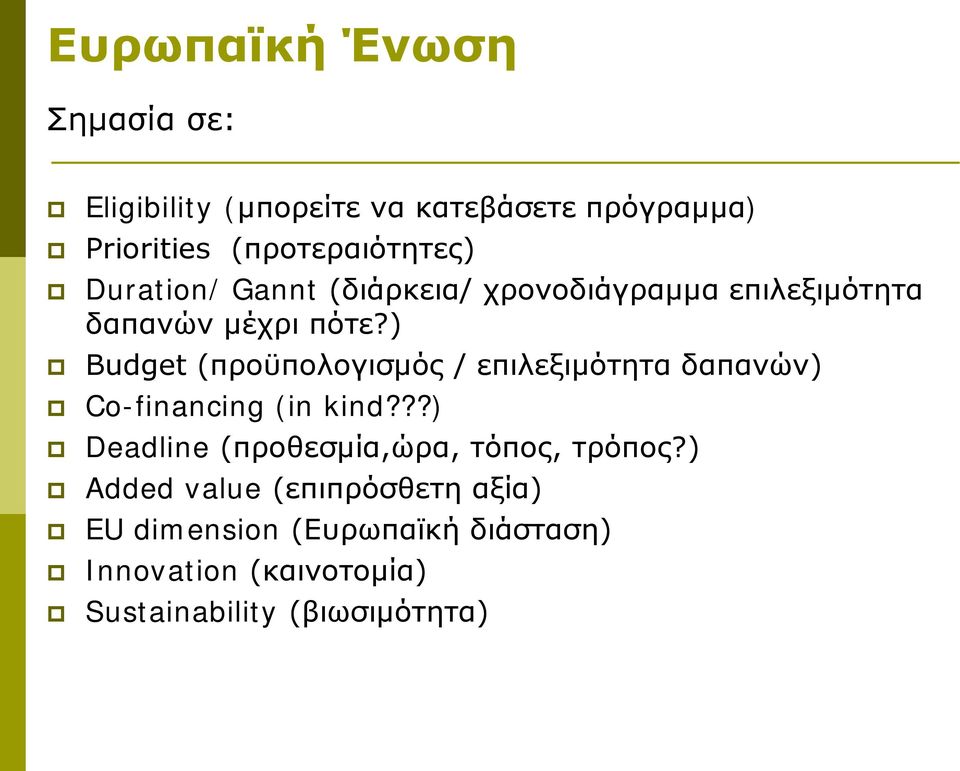 ) Budget (προϋπολογισμός / επιλεξιμότητα δαπανών) Co-financing (in kind?