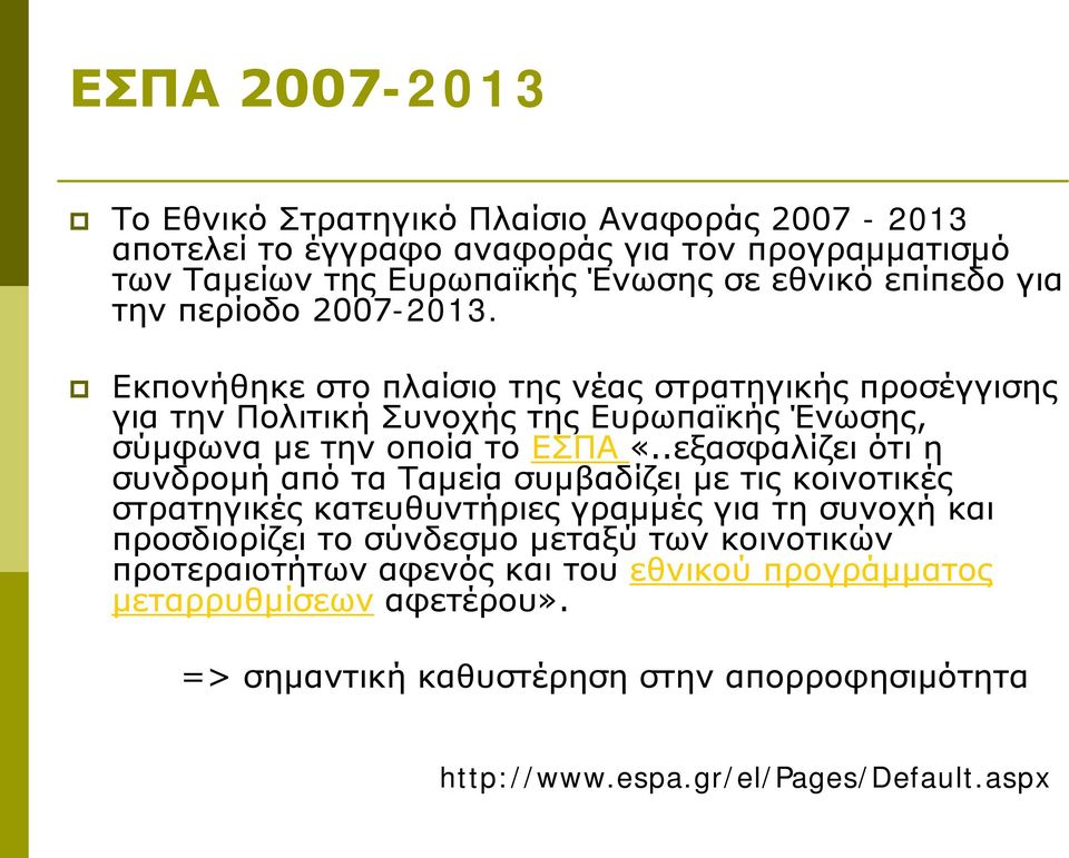 Εκπονήθηκε στο πλαίσιο της νέας στρατηγικής προσέγγισης για την Πολιτική Συνοχής της Ευρωπαϊκής Ένωσης, σύμφωνα με την οποία το ΕΣΠΑ «.