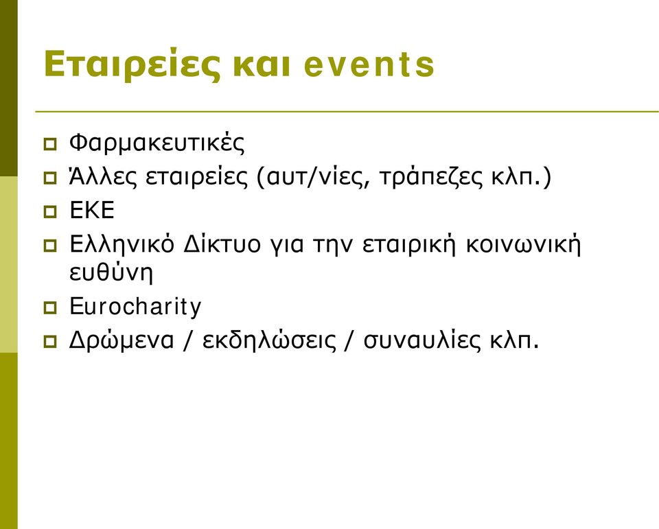 ) ΕΚΕ Ελληνικό Δίκτυο για την εταιρική