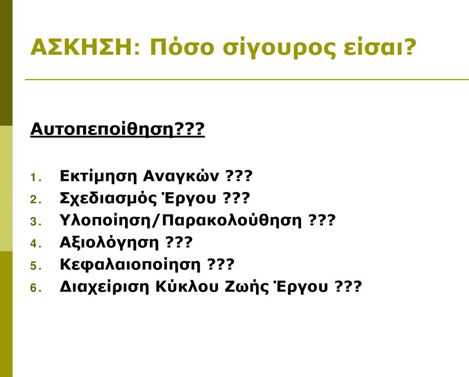 Υλοποίηση/Παρακολούθηση??? 4. Αξιολόγηση??? 5.