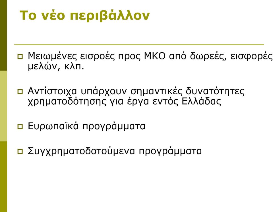 Αντίστοιχα υπάρχουν σημαντικές δυνατότητες