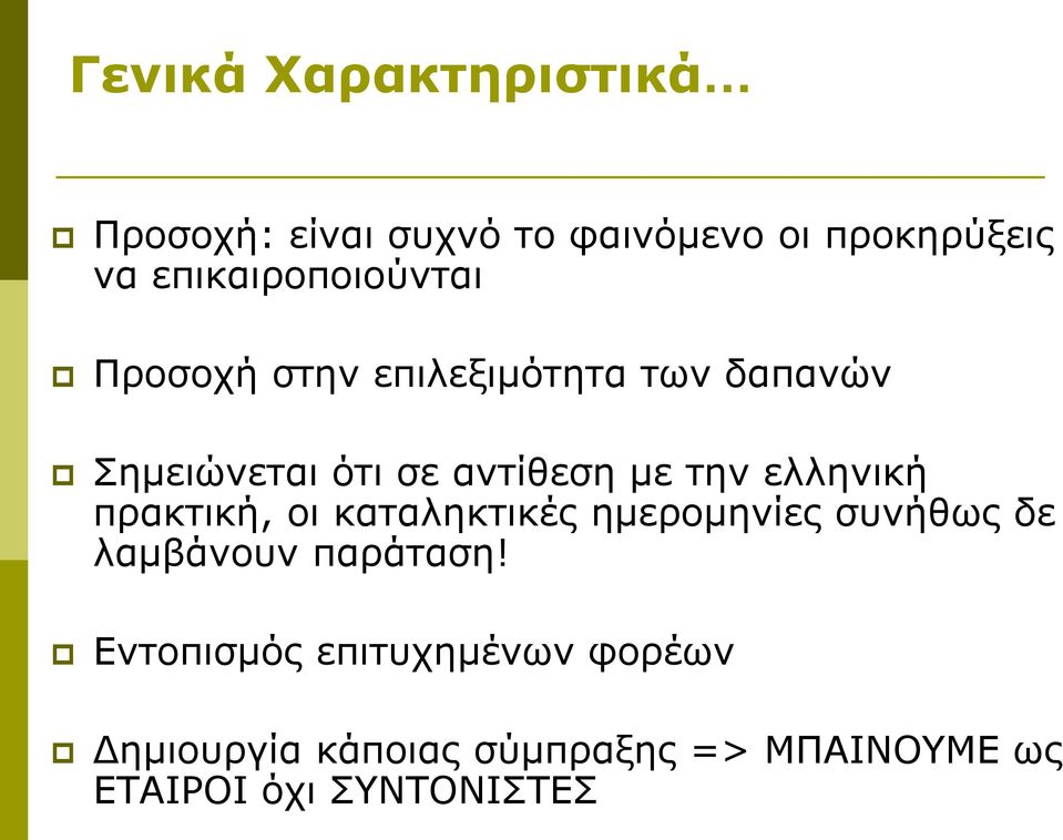 με την ελληνική πρακτική, οι καταληκτικές ημερομηνίες συνήθως δε λαμβάνουν παράταση!