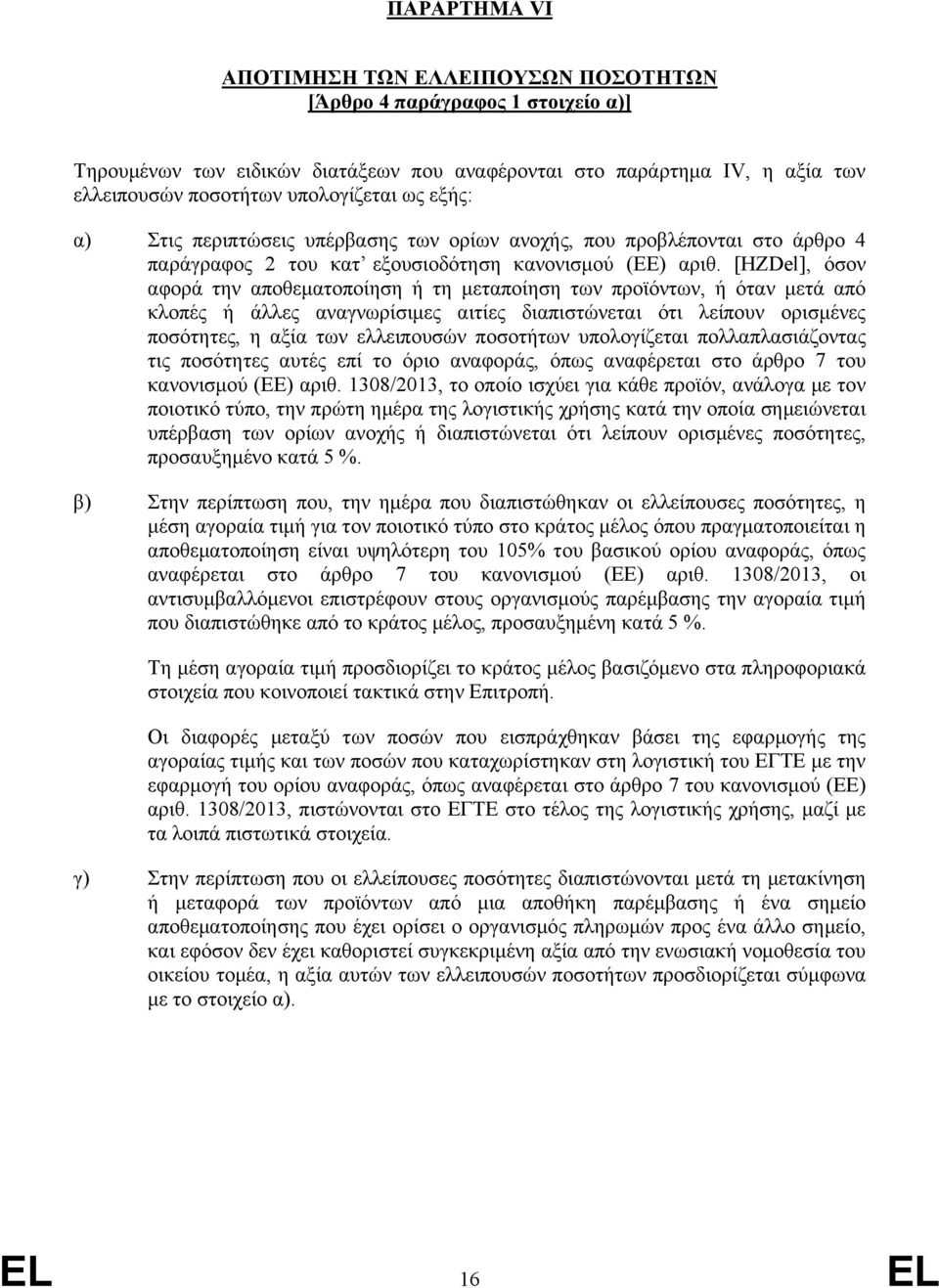 [HZDel], όσον αφορά την αποθεματοποίηση ή τη μεταποίηση των προϊόντων, ή όταν μετά από κλοπές ή άλλες αναγνωρίσιμες αιτίες διαπιστώνεται ότι λείπουν ορισμένες ποσότητες, η αξία των ελλειπουσών