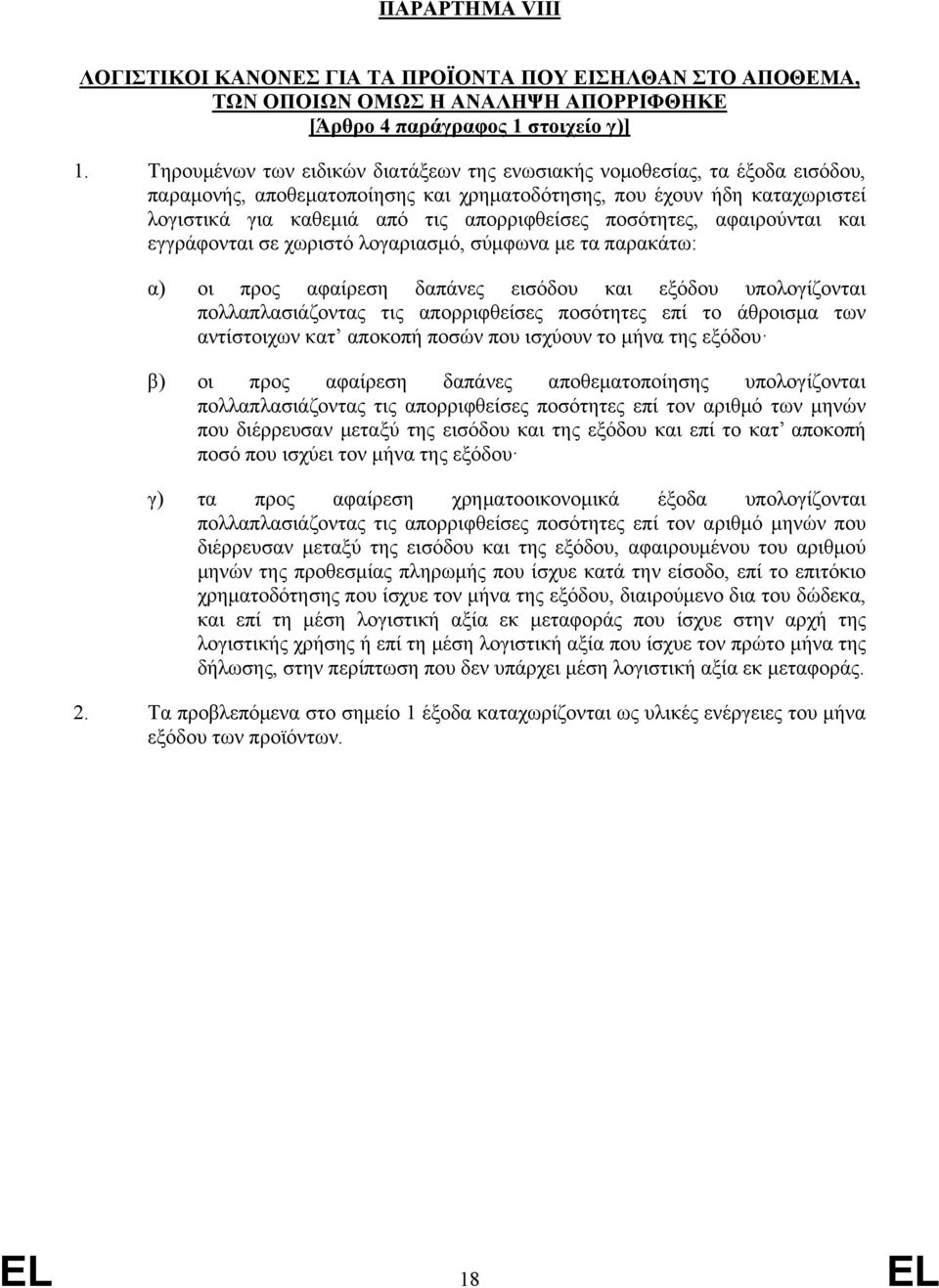 ποσότητες, αφαιρούνται και εγγράφονται σε χωριστό λογαριασμό, σύμφωνα με τα παρακάτω: α) οι προς αφαίρεση δαπάνες εισόδου και εξόδου υπολογίζονται πολλαπλασιάζοντας τις απορριφθείσες ποσότητες επί το