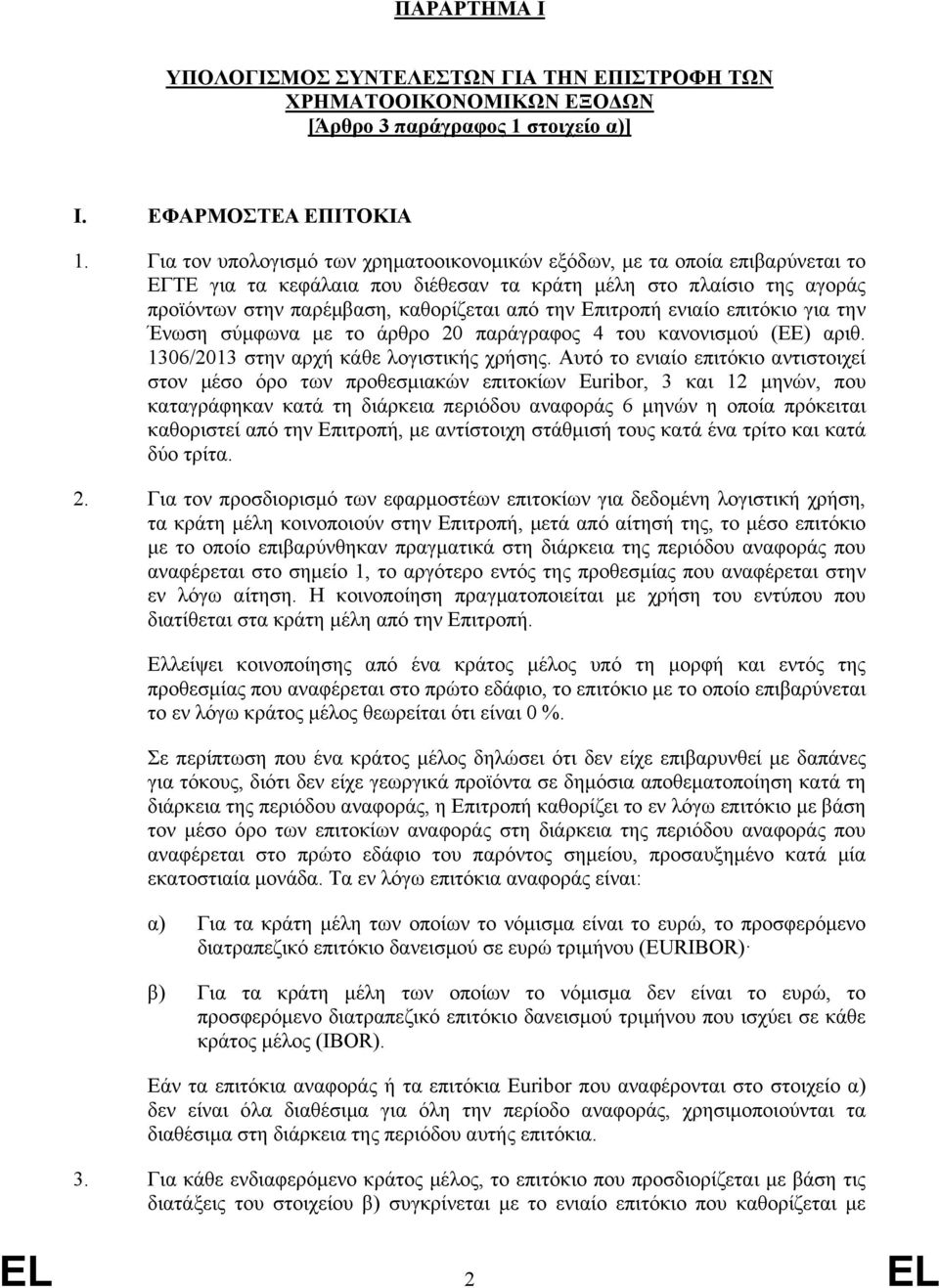 Επιτροπή ενιαίο επιτόκιο για την Ένωση σύμφωνα με το άρθρο 20 παράγραφος 4 του κανονισμού (ΕΕ) αριθ. 1306/2013 στην αρχή κάθε λογιστικής χρήσης.