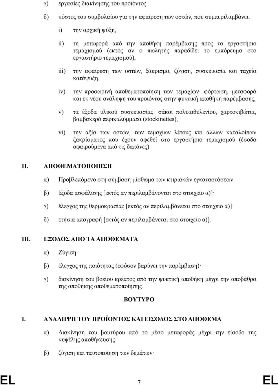 των τεμαχίων φόρτωση, μεταφορά και εκ νέου ανάληψη του προϊόντος στην ψυκτική αποθήκη παρέμβασης, v) τα έξοδα υλικού συσκευασίας: σάκοι πολυαιθυλενίου, χαρτοκιβώτια, βαμβακερά περικαλύμματα