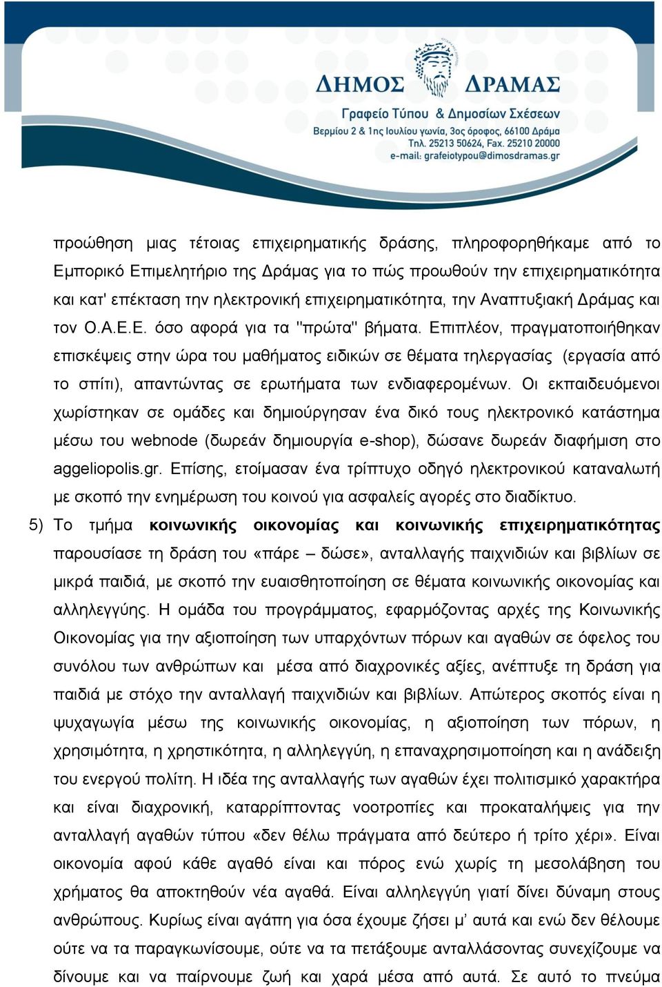 Επιπλέον, πραγματοποιήθηκαν επισκέψεις στην ώρα του μαθήματος ειδικών σε θέματα τηλεργασίας (εργασία από το σπίτι), απαντώντας σε ερωτήματα των ενδιαφερομένων.