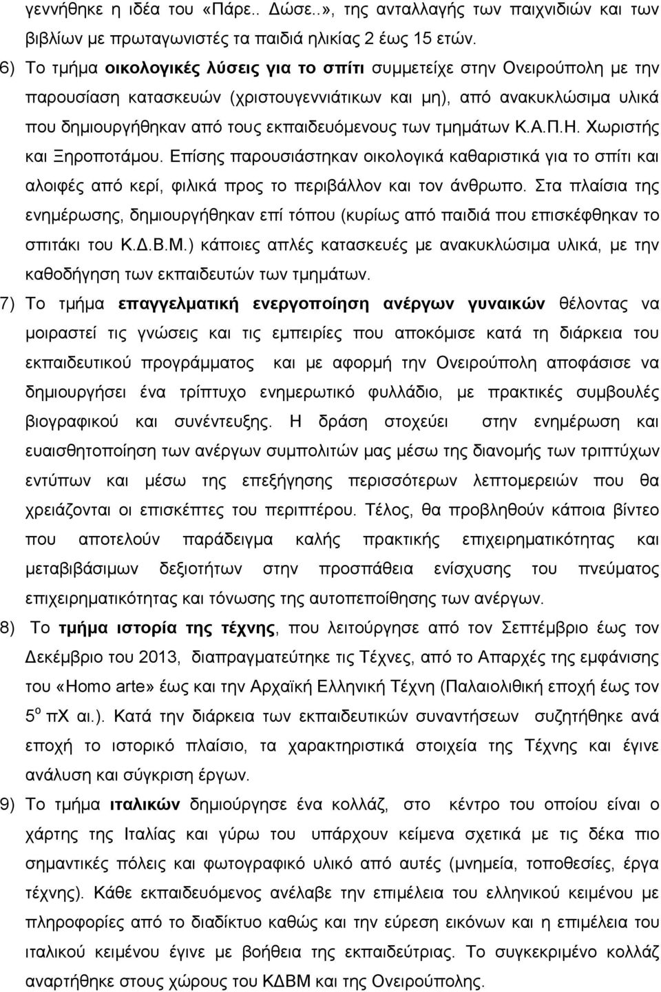 των τμημάτων Κ.Α.Π.Η. Χωριστής και Ξηροποτάμου. Επίσης παρουσιάστηκαν οικολογικά καθαριστικά για το σπίτι και αλοιφές από κερί, φιλικά προς το περιβάλλον και τον άνθρωπο.