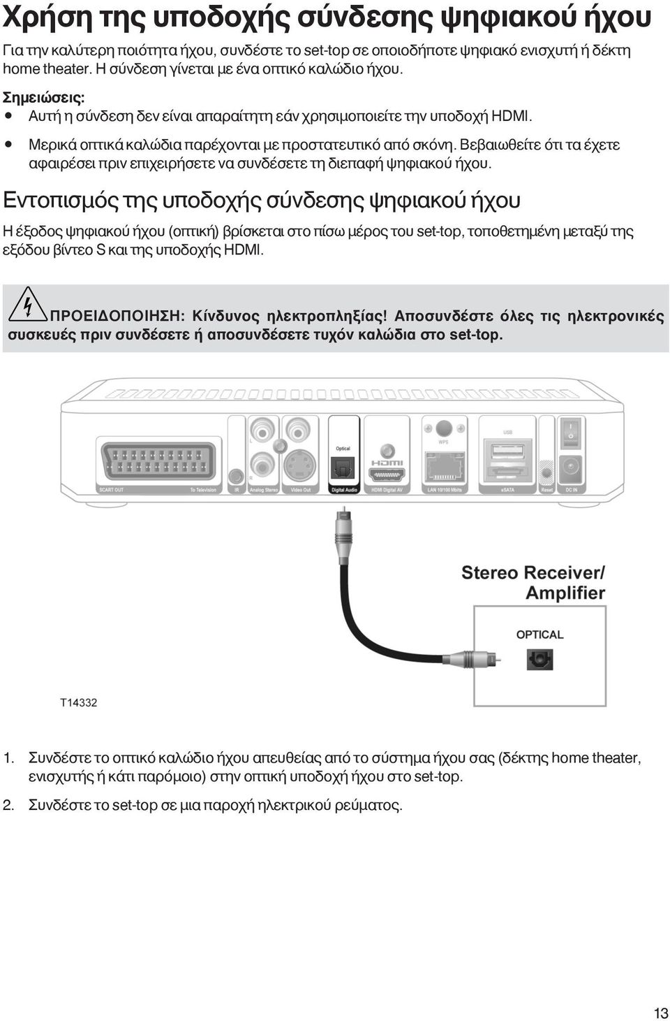 Βεβαιωθείτε ότι τα έχετε αφαιρέσει πριν επιχειρήσετε να συνδέσετε τη διεπαφή ψηφιακού ήχου.