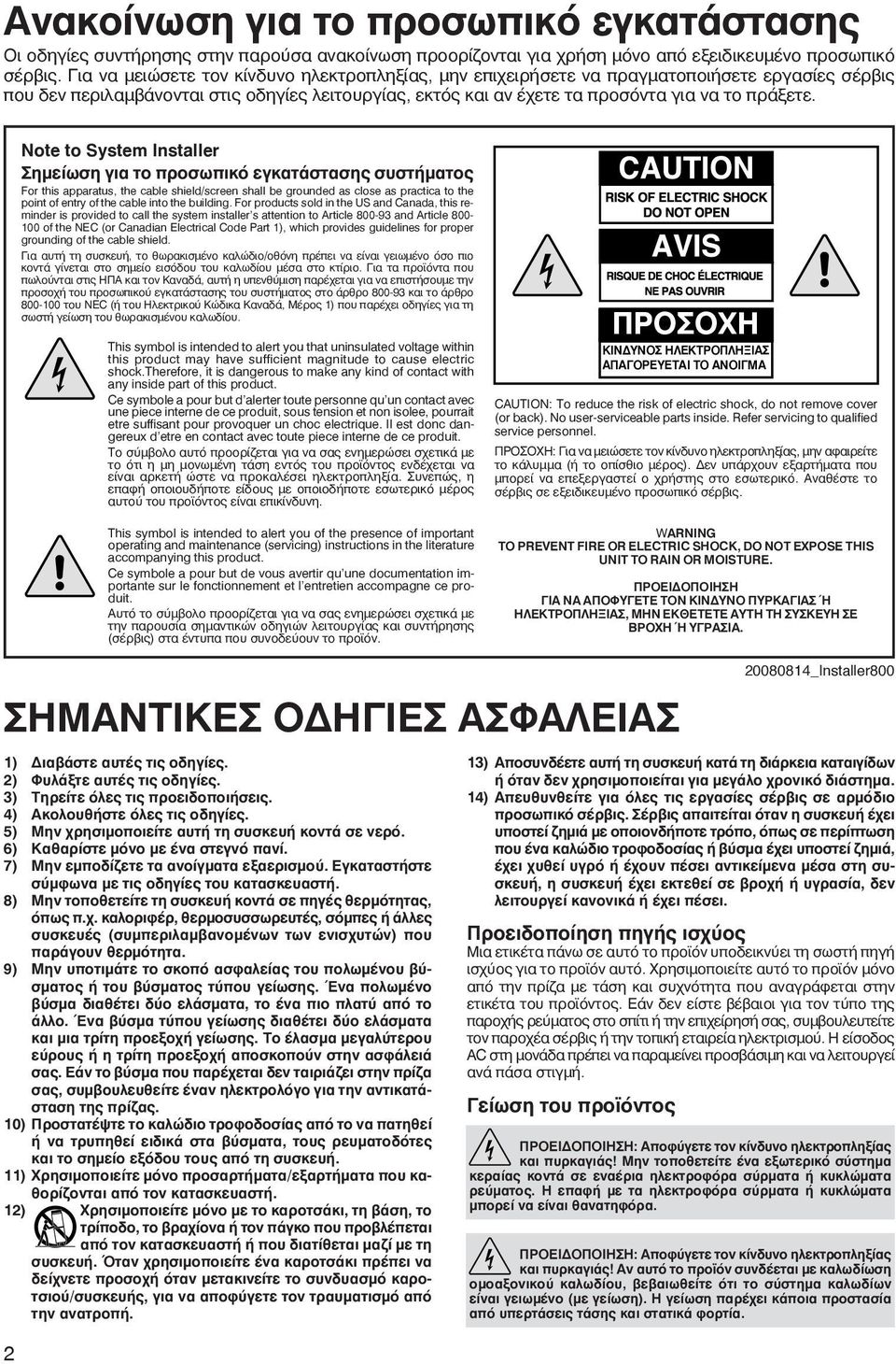 Note to System Installer Σημείωση για το προσωπικό εγκατάστασης συστήματος For this apparatus, the cable shield/screen shall be grounded as close as practica to the point of entry of the cable into