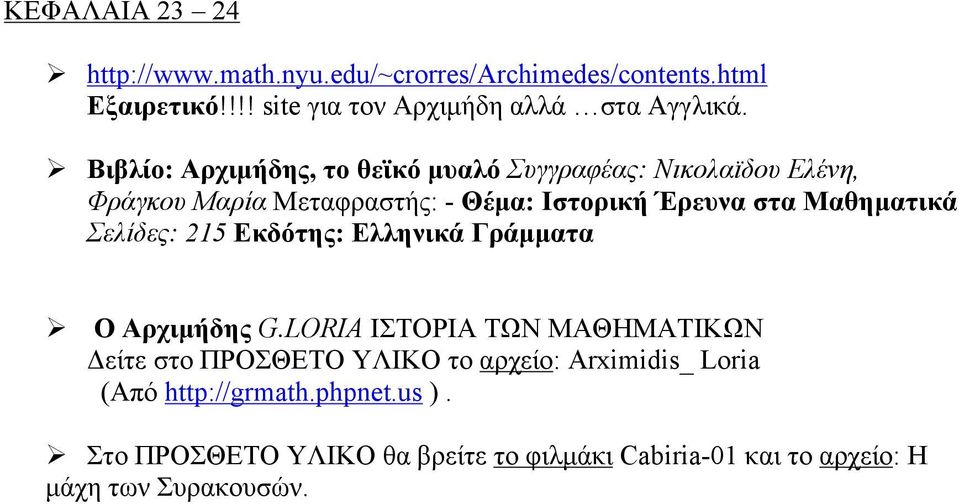 Μαθηµατικά Σελίδες: 215 Εκδότης: Ελληνικά Γράµµατα Ο Αρχιµήδης G.