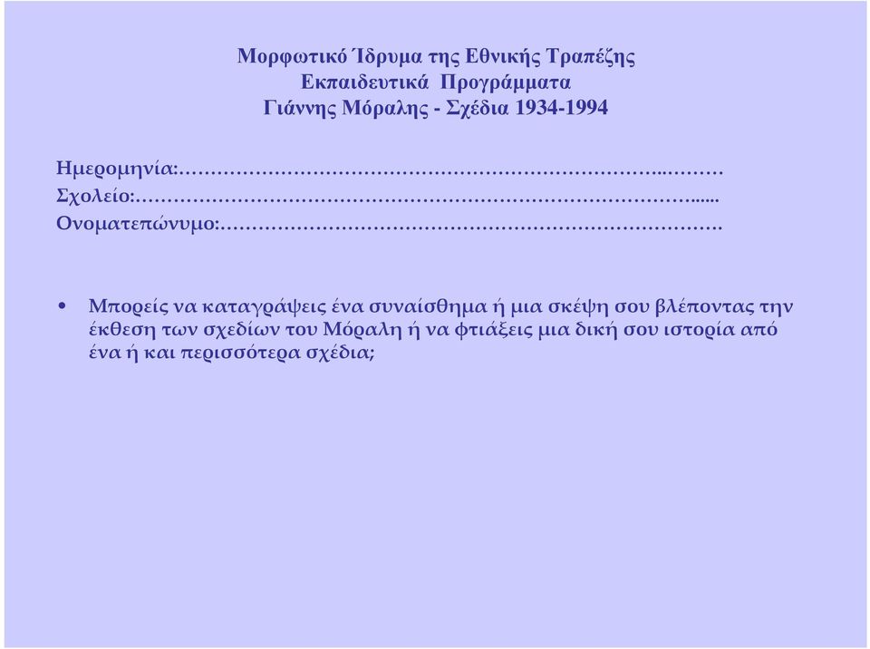 Μπορείς να καταγράψεις ένα συναίσθημα ή μια σκέψη σου βλέποντας την έκθεση