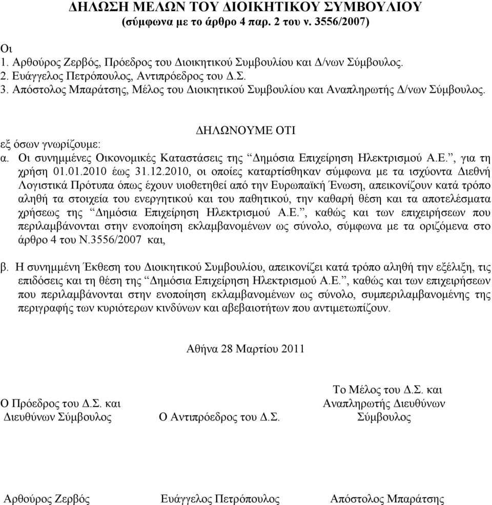 Οη ζπλεκκέλεο Οηθνλνκηθέο Καηαζηάζεηο ηεο Γεκόζηα Δπηρείξεζε Ζιεθηξηζκνύ Α.Δ., γηα ηε ρξήζε 01.01.2010 έσο 31.12.