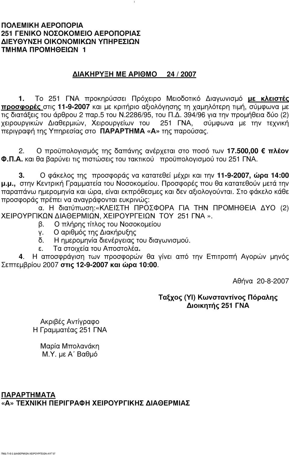 2286/95, του Π.Δ. 394/96 για την προμήθεια δύο (2) χειρουργικών Διαθερμιών, Χειρουργείων του 251 ΓΝΑ, σύμφωνα με την τεχνική περιγραφή της Υπηρεσίας στο ΠΑΡΑΡΤΗΜΑ «Α» της παρούσας. 2. Ο προϋπολογισμός της δαπάνης ανέρχεται στο ποσό των 17.