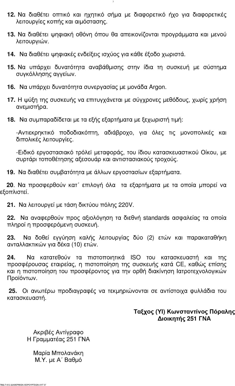 Να υπάρχει δυνατότητα συνεργασίας με μονάδα Argon. 17. Η ψύξη της συσκευής να επιτυγχάνεται με σύγχρονες μεθόδους, χωρίς χρήση ανεμιστήρα. 18.