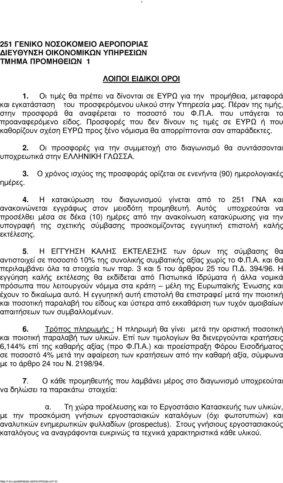 Προσφορές που δεν δίνουν τις τιμές σε ΕΥΡΩ ή που καθορίζουν σχέση ΕΥΡΩ προς ξένο νόμισμα θα απορρίπτονται σαν απαράδεκτες. 2.