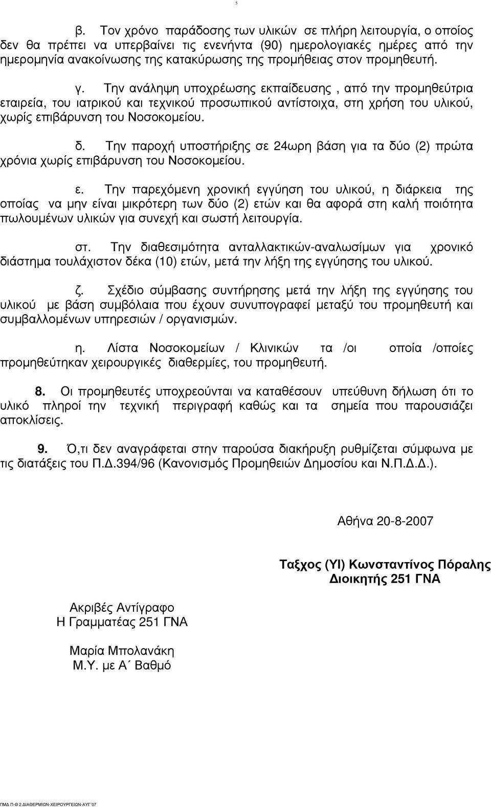 Την παροχή υποστήριξης σε 24ωρη βάση για τα δύο (2) πρώτα χρόνια χωρίς επ