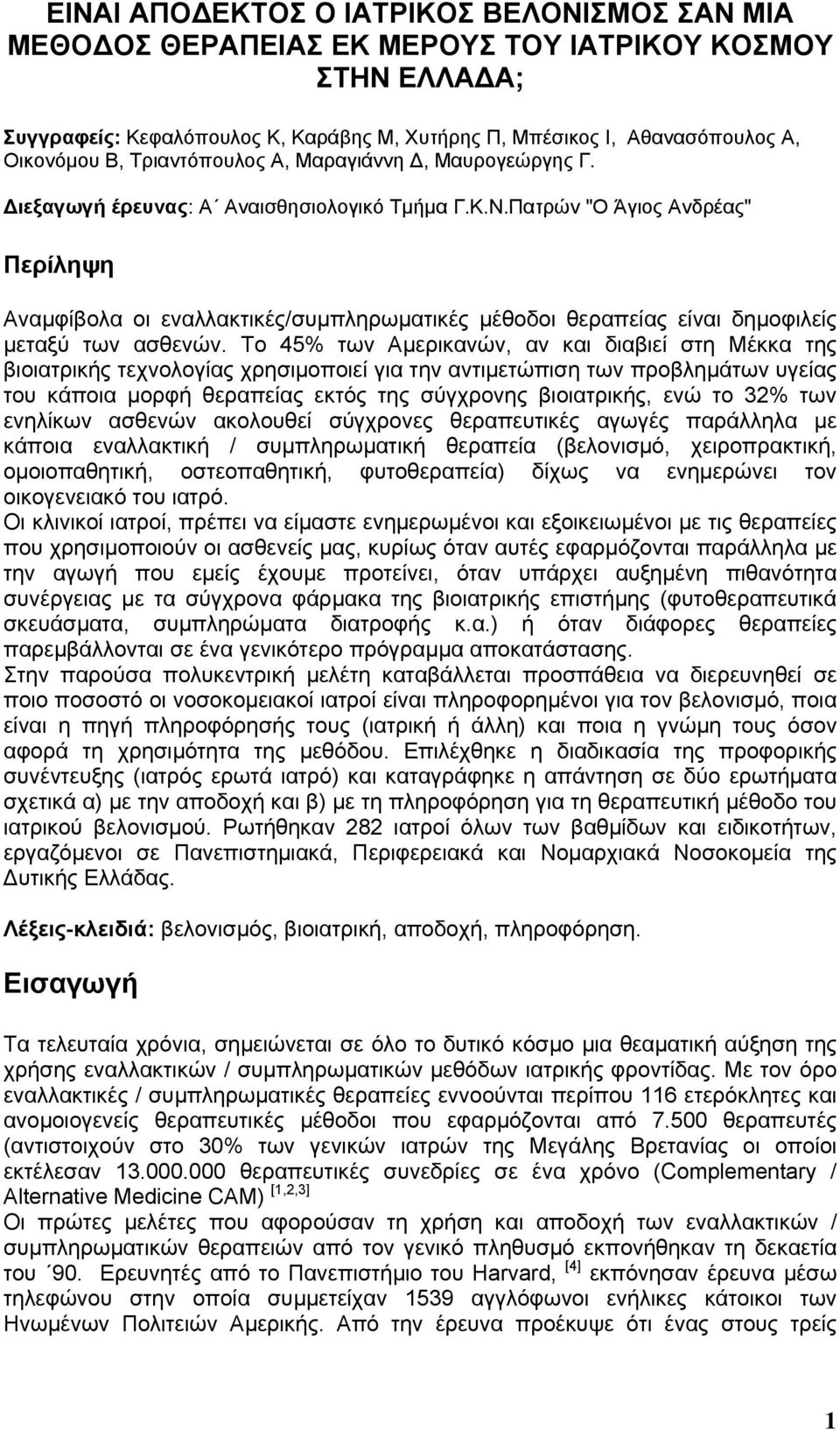 Πατρών "Ο Άγιος Ανδρέας" Περίληψη Αναµφίβολα οι εναλλακτικές/συµπληρωµατικές µέθοδοι θεραπείας είναι δηµοφιλείς µεταξύ των ασθενών.