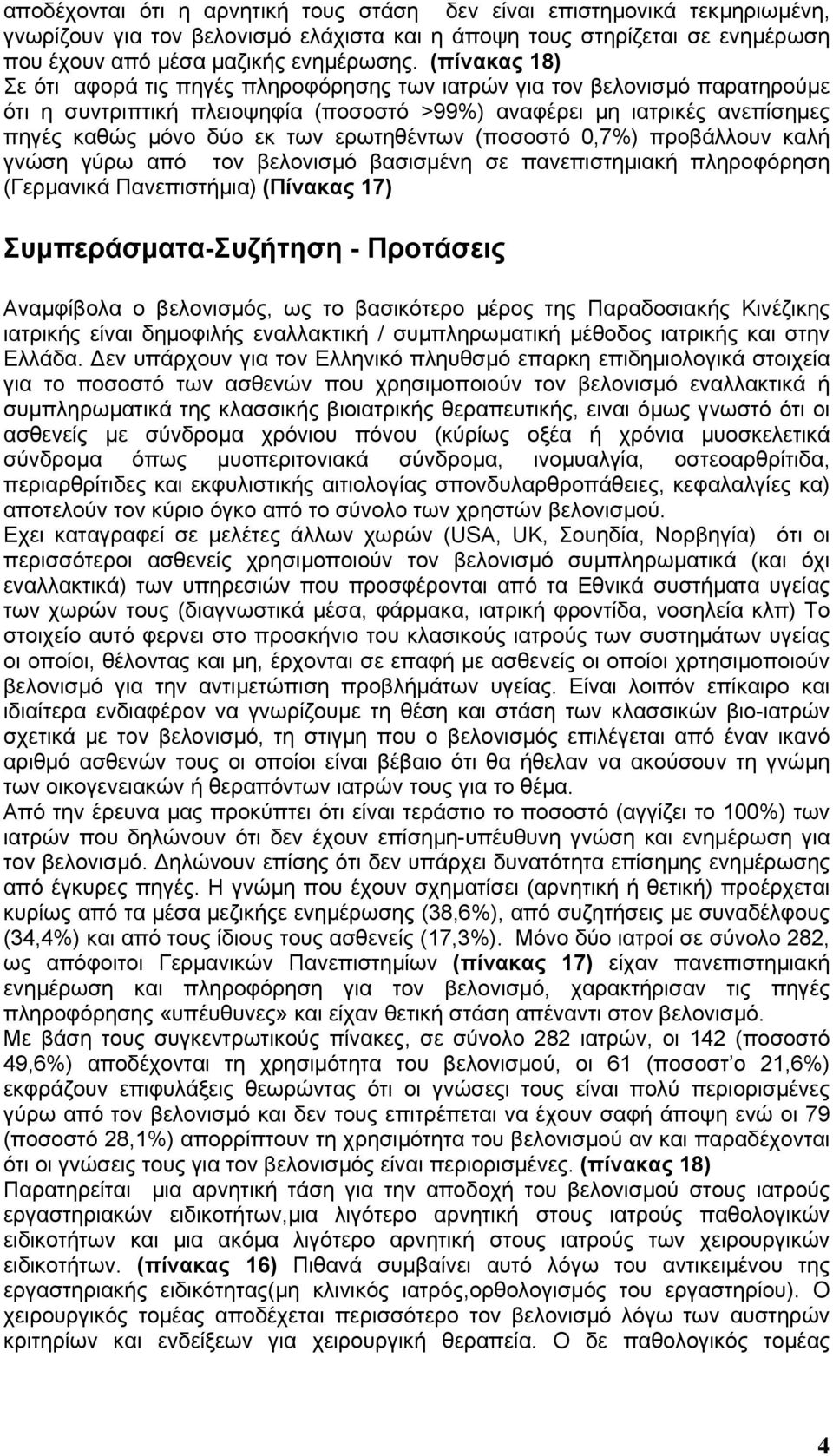 ερωτηθέντων (ποσοστό 0,7%) προβάλλουν καλή γνώση γύρω από τον βελονισµό βασισµένη σε πανεπιστηµιακή πληροφόρηση (Γερµανικά Πανεπιστήµια) (Πίνακας 17) Συµπεράσµατα-Συζήτηση - Προτάσεις Αναµφίβολα ο