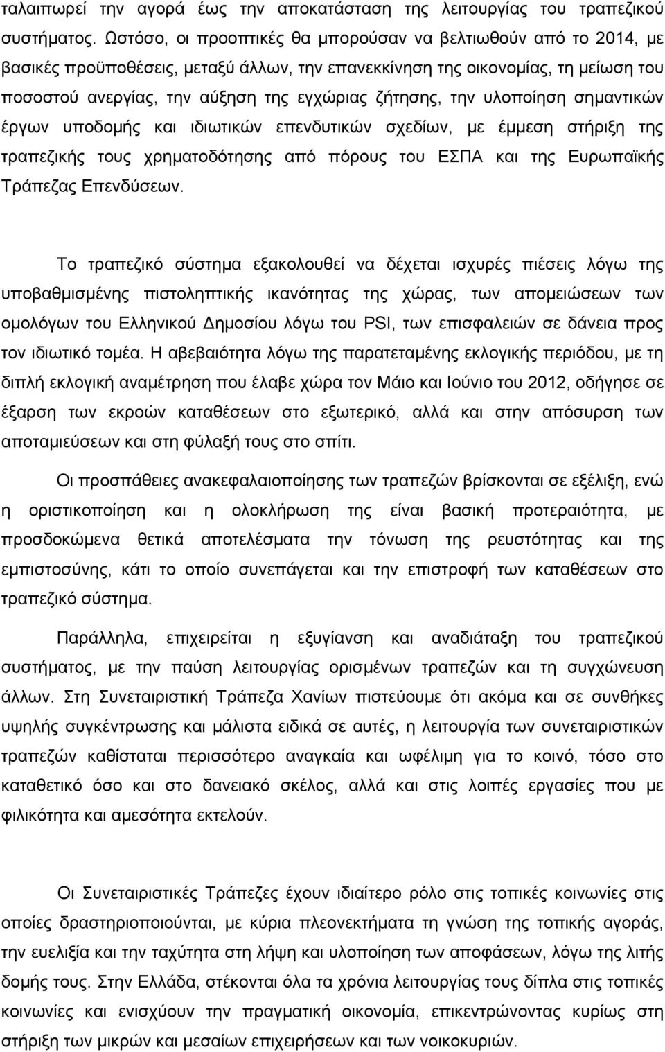 την υλοποίηση σημαντικών έργων υποδομής και ιδιωτικών επενδυτικών σχεδίων, με έμμεση στήριξη της τραπεζικής τους χρηματοδότησης από πόρους του ΕΣΠΑ και της Ευρωπαϊκής Τράπεζας Επενδύσεων.