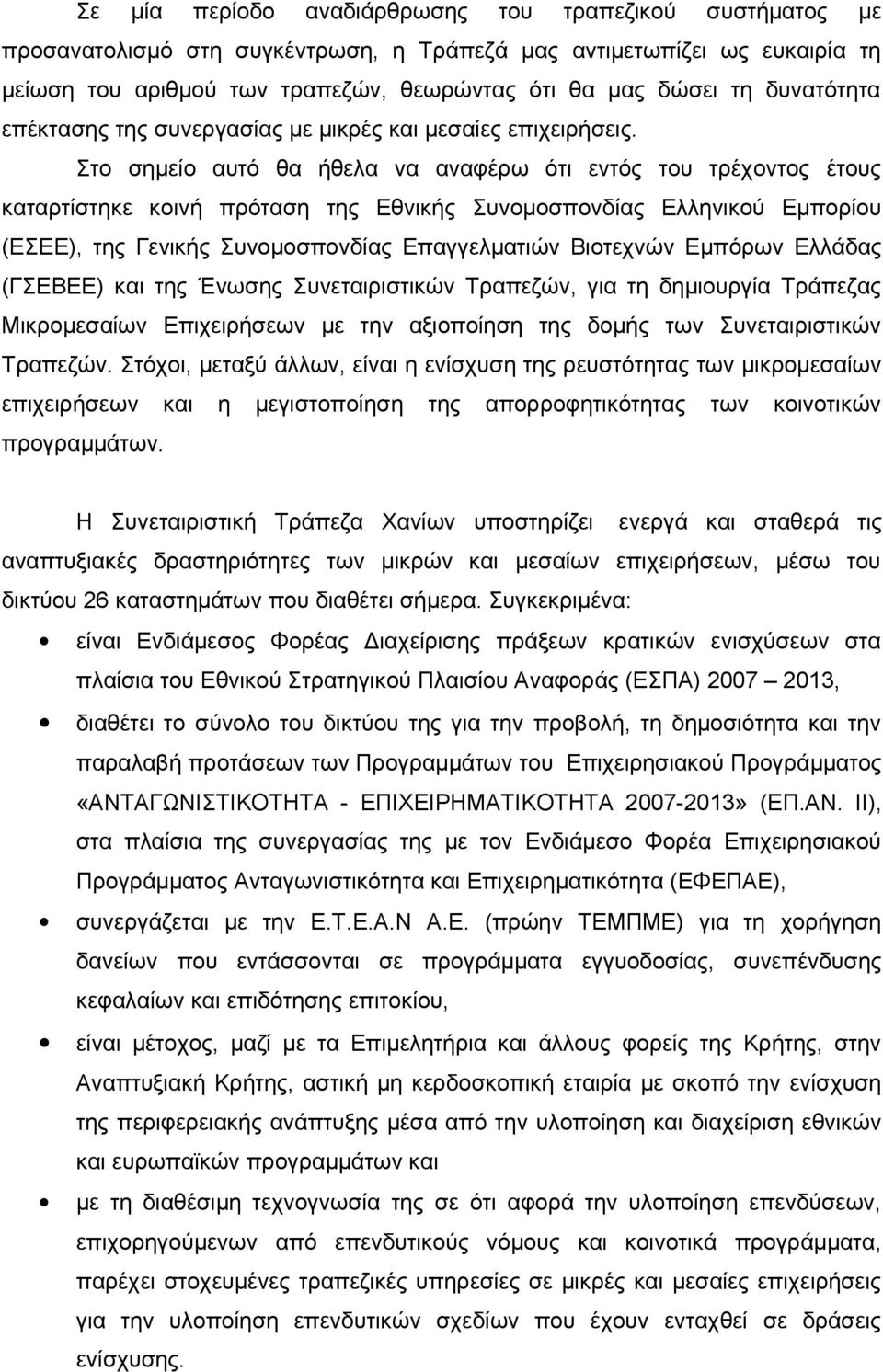 Στο σημείο αυτό θα ήθελα να αναφέρω ότι εντός του τρέχοντος έτους καταρτίστηκε κοινή πρόταση της Εθνικής Συνομοσπονδίας Ελληνικού Εμπορίου (ΕΣΕΕ), της Γενικής Συνομοσπονδίας Επαγγελματιών Βιοτεχνών