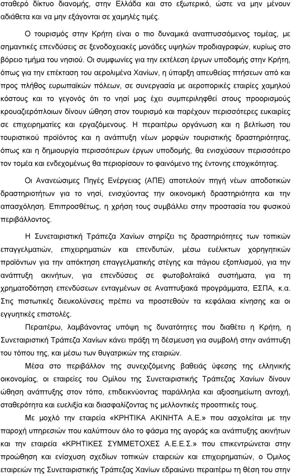 Οι συμφωνίες για την εκτέλεση έργων υποδομής στην Κρήτη, όπως για την επέκταση του αερολιμένα Χανίων, η ύπαρξη απευθείας πτήσεων από και προς πλήθος ευρωπαϊκών πόλεων, σε συνεργασία με αεροπορικές