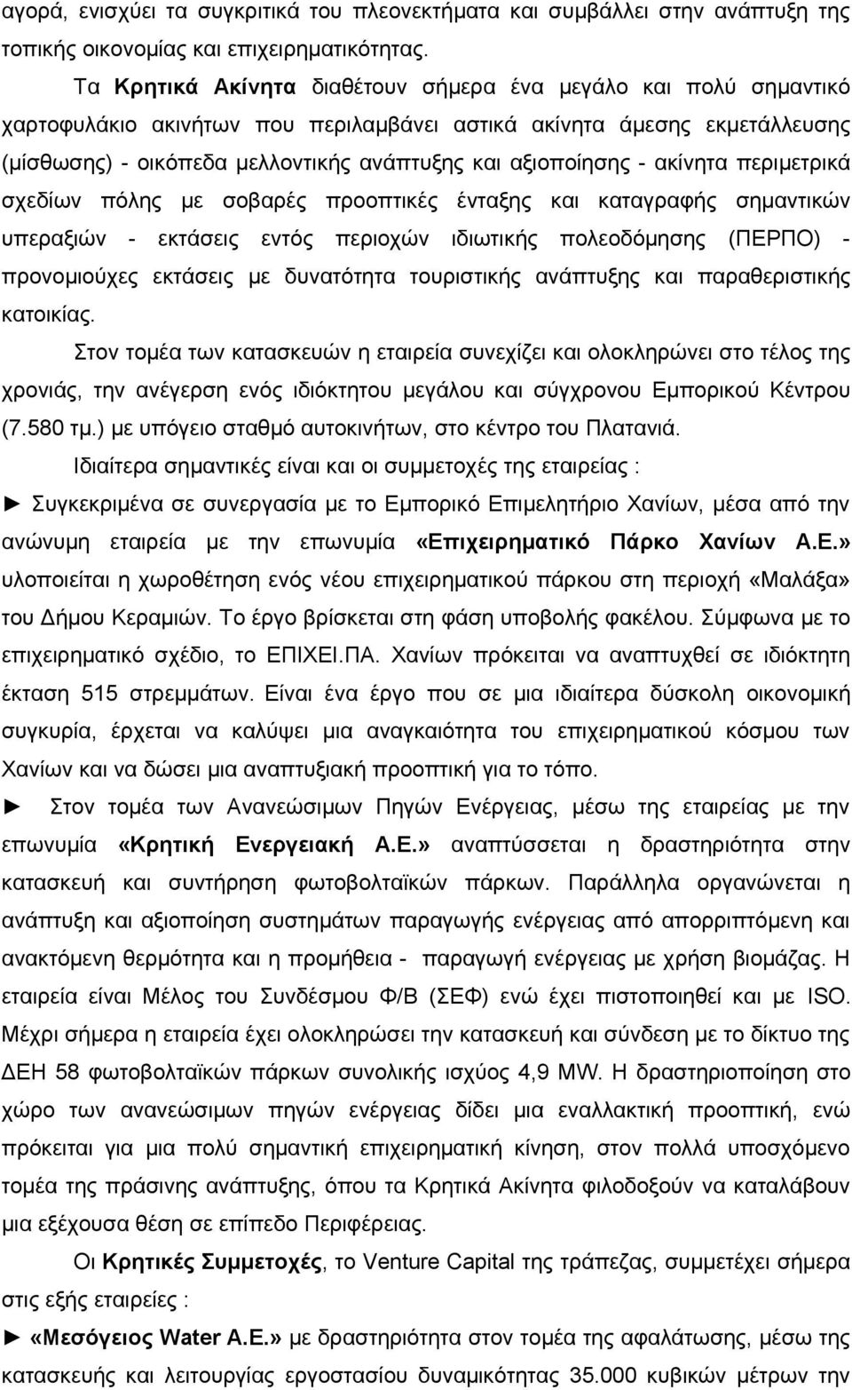 αξιοποίησης - ακίνητα περιμετρικά σχεδίων πόλης με σοβαρές προοπτικές ένταξης και καταγραφής σημαντικών υπεραξιών - εκτάσεις εντός περιοχών ιδιωτικής πολεοδόμησης (ΠΕΡΠΟ) - προνομιούχες εκτάσεις με