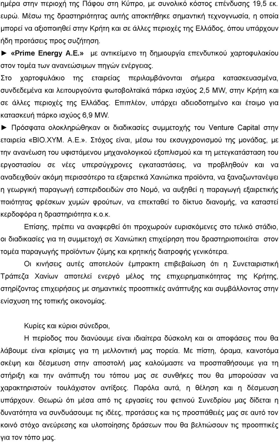 Ε.» με αντικείμενο τη δημιουργία επενδυτικού χαρτοφυλακίου στον τομέα των ανανεώσιμων πηγών ενέργειας.