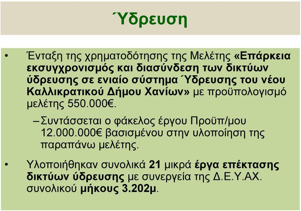 000. Συντάσσεται ο φάκελος έργου Προϋπ/µου 12.000.000 βασισµένου στην υλοποίηση της παραπάνω µελέτης.