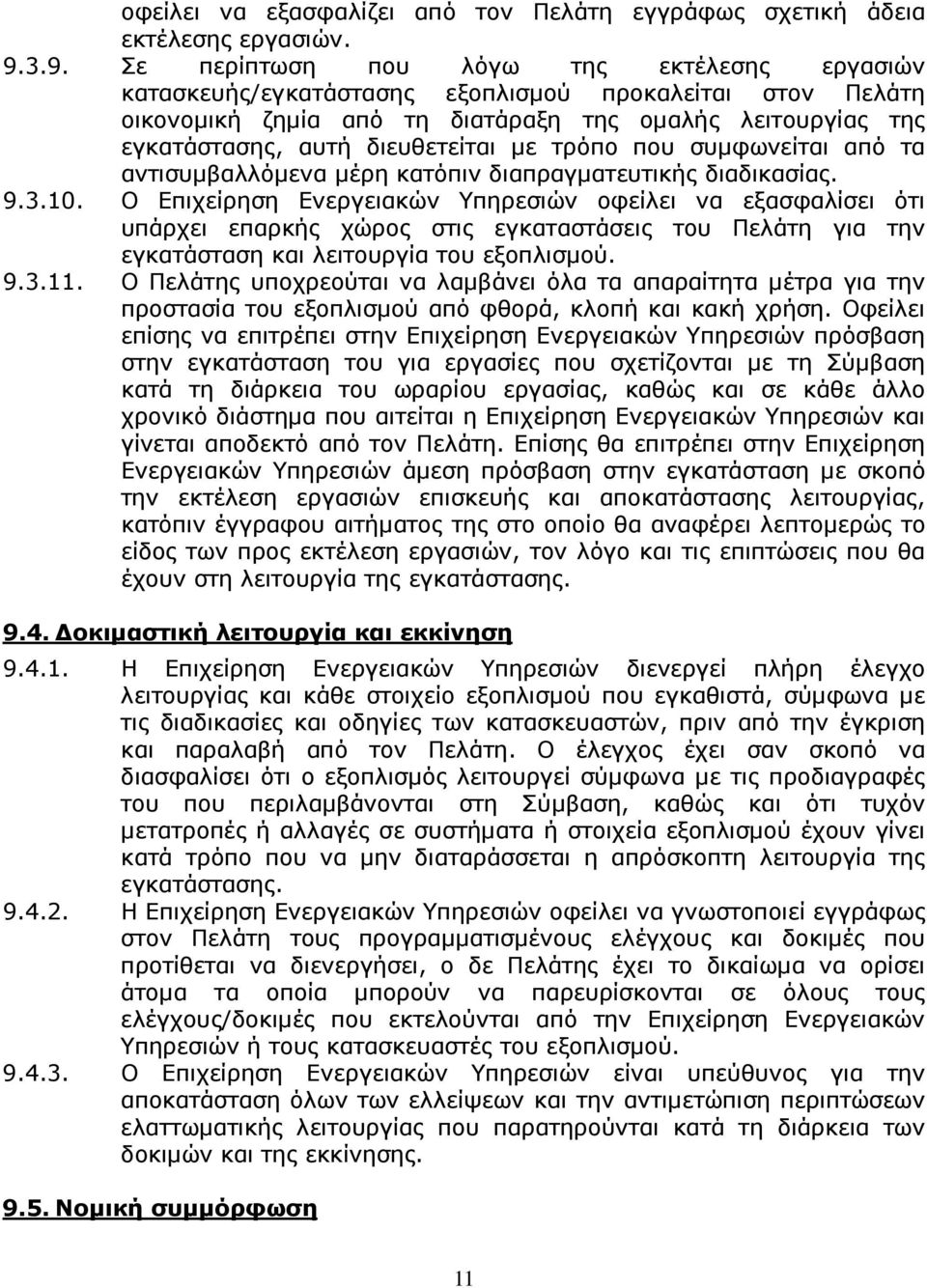 διευθετείται µε τρόπο που συµφωνείται από τα αντισυµβαλλόµενα µέρη κατόπιν διαπραγµατευτικής διαδικασίας. 9.3.10.