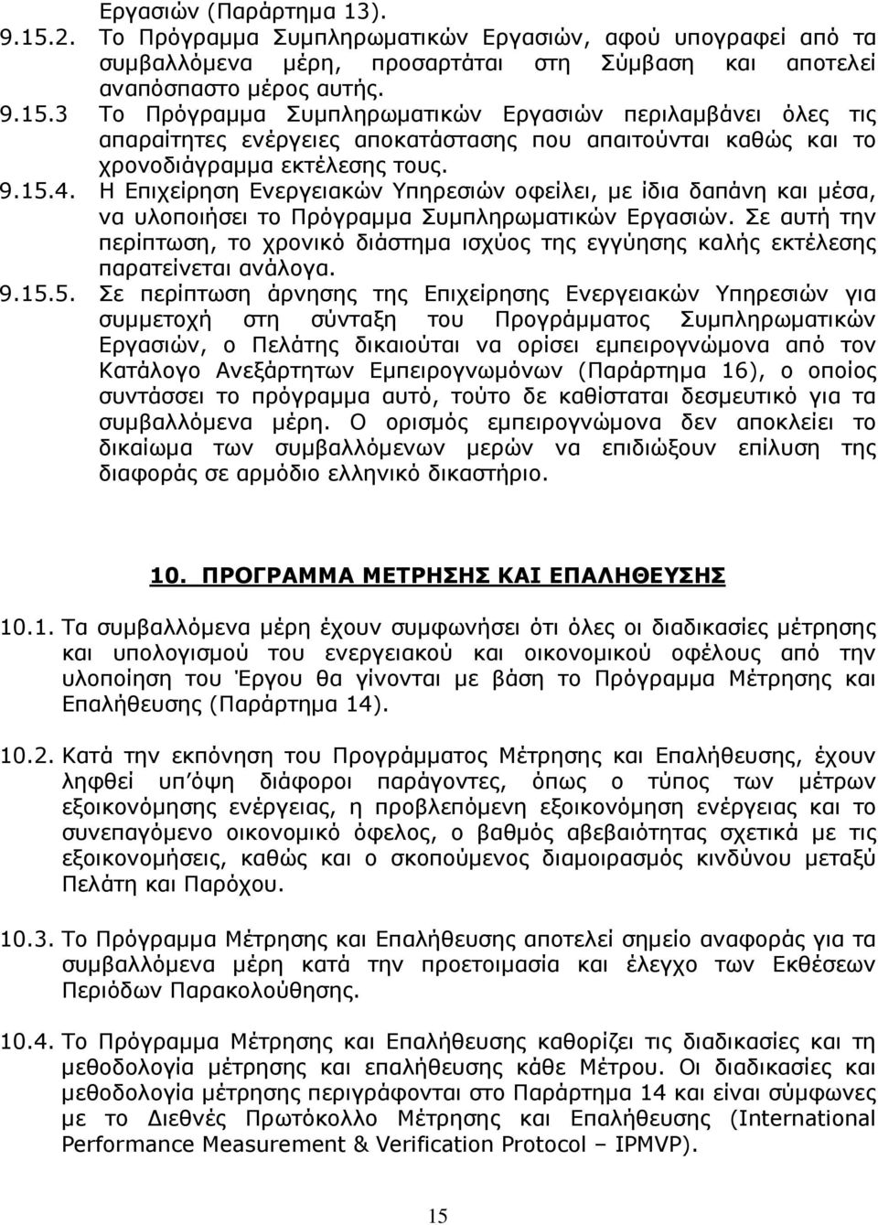 Σε αυτή την περίπτωση, το χρονικό διάστηµα ισχύος της εγγύησης καλής εκτέλεσης παρατείνεται ανάλογα. 9.15.