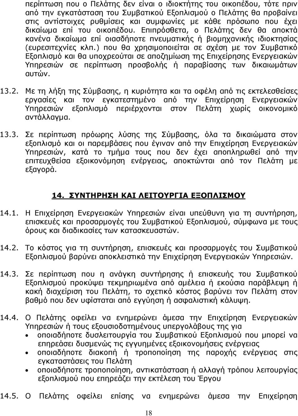 ) που θα χρησιµοποιείται σε σχέση µε τον Συµβατικό Εξοπλισµό και θα υποχρεούται σε αποζηµίωση της Επιχείρησης Ενεργειακών Υπηρεσιών σε περίπτωση προσβολής ή παραβίασης των δικαιωµάτων αυτών. 13.2.