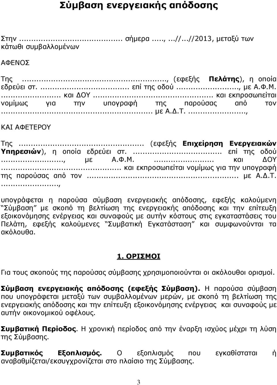 ... και ΟΥ... και εκπροσωπείται νοµίµως για την υπογραφή της παρούσας από τον... µε Α..Τ.