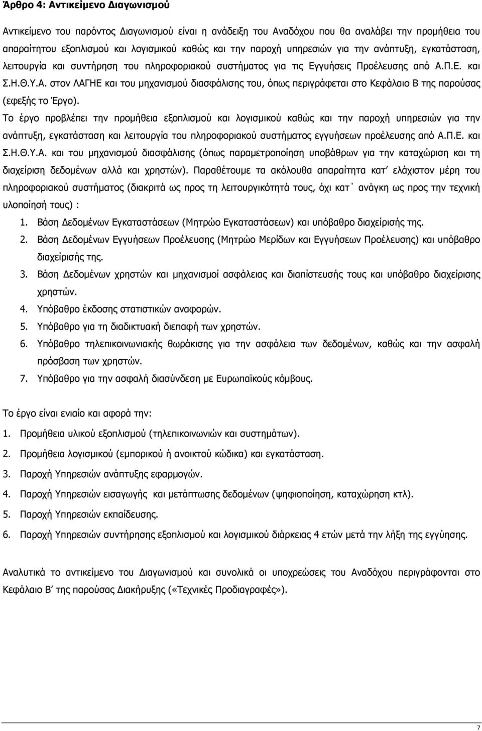 Π.Ε. και Σ.Η.Θ.Υ.Α. στον ΛΑΓΗΕ και του µηχανισµού διασφάλισης του, όπως περιγράφεται στο Κεφάλαιο Β της παρούσας (εφεξής το Έργο).