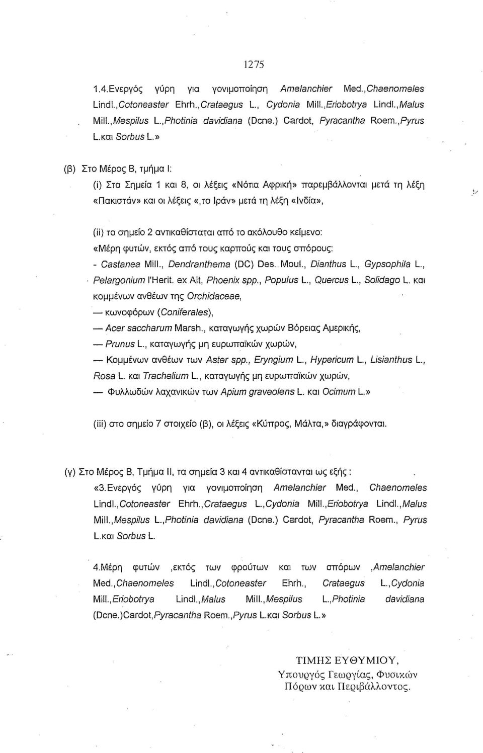 «Νότια Αφρική» παρεμβάλλονται μετά τη λέξη «Πακιστάν» και οι λέξεις «,ΤΟ lράν» μετά τη λέξη «Ινδία», (ίί) το σημείο 2 αντικαθίσταται από το ακόλουθο κείμενο: «Μέρη φυτών, εκτός από τους καρπούς και