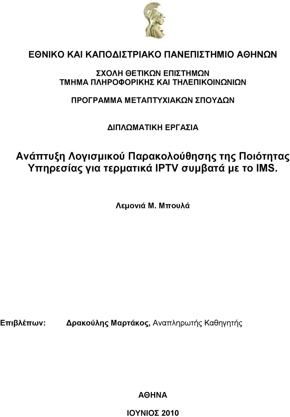 Λνγηζκηθνύ Παξαθνινύζεζεο ηεο Πνηόηεηαο Τπεξεζίαο γηα ηεξκαηηθά IPTV ζπκβαηά κε ην