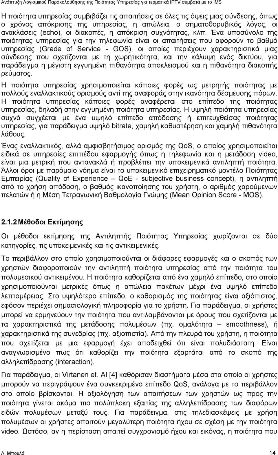 Έλα ππνζχλνιν ηεο πνηφηεηαο ππεξεζίαο γηα ηελ ηειεθσλία είλαη νη απαηηήζεηο πνπ αθνξνχλ ην βαζκφ ππεξεζίαο (Grade of Service - GOS), νη νπνίεο πεξηέρνπλ ραξαθηεξηζηηθά κηαο ζχλδεζεο πνπ ζρεηίδνληαη