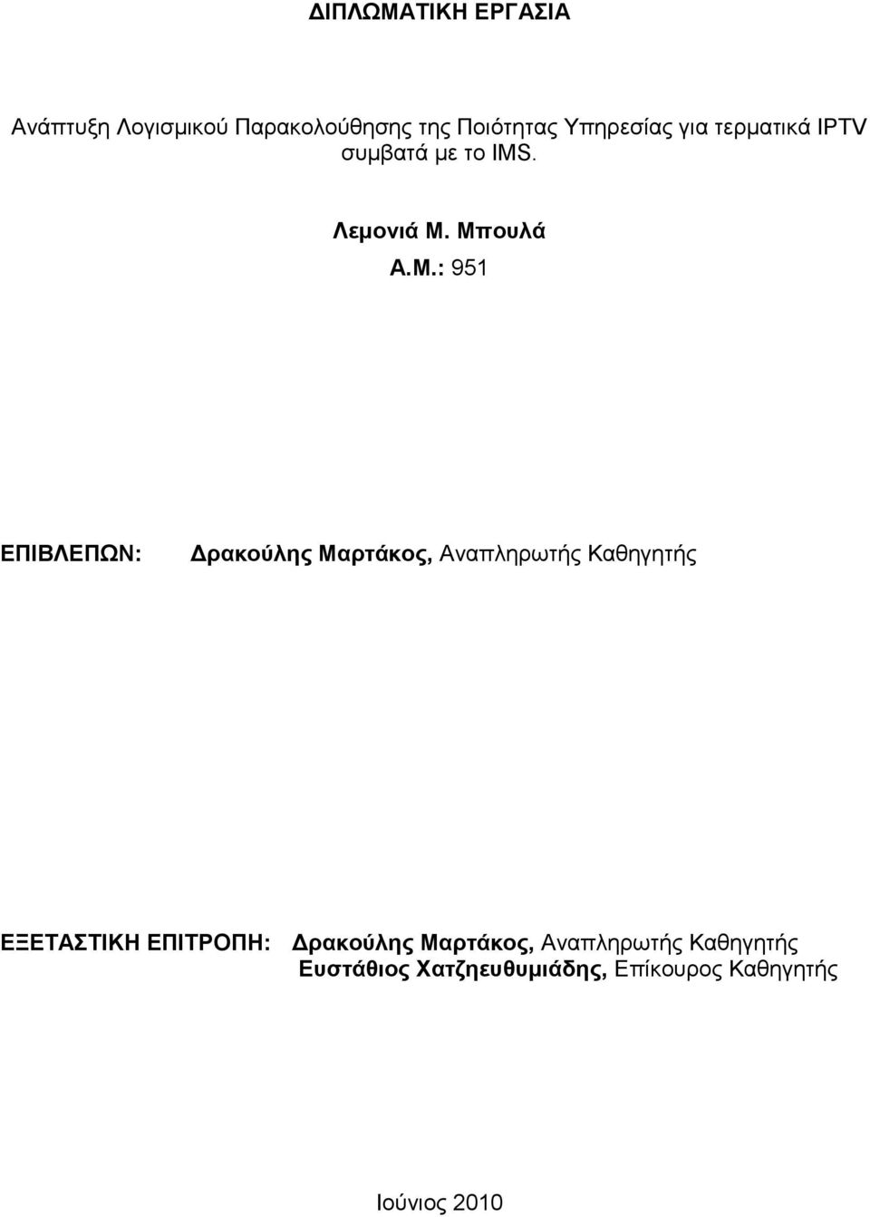 Μπνπιά Α.Μ.: 951 ΔΠΙΒΛΔΠΧΝ: Γξαθνύιεο Μαξηάθνο, Αλαπιεξσηήο Καζεγεηήο ΔΞΔΣΑΣΙΚΗ