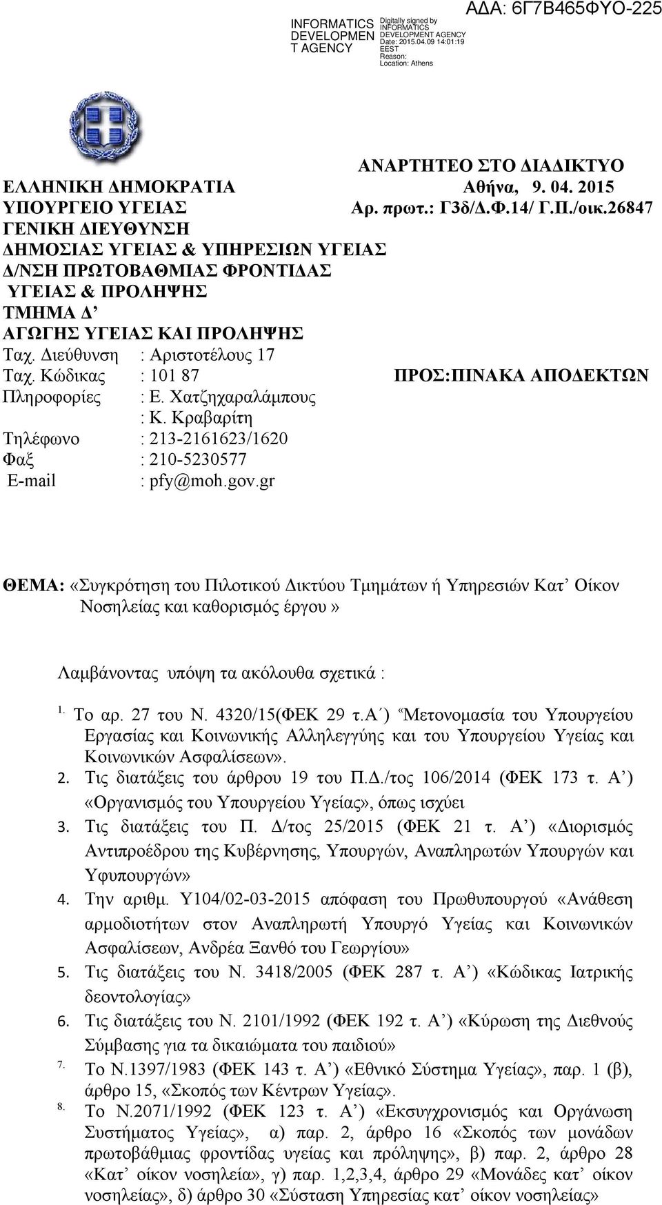 Κώδικας ΠΡΟΣ:ΠΙΝΑΚΑ ΑΠΟΔΕΚΤΩΝ Πληροφορίες Τηλέφωνο Φαξ E-mail : Αριστοτέλους 17 : 101 87 : Ε. Χατζηχαραλάμπους : Κ. Κραβαρίτη : 213-2161623/1620 : 210-5230577 : pfy@moh.gov.