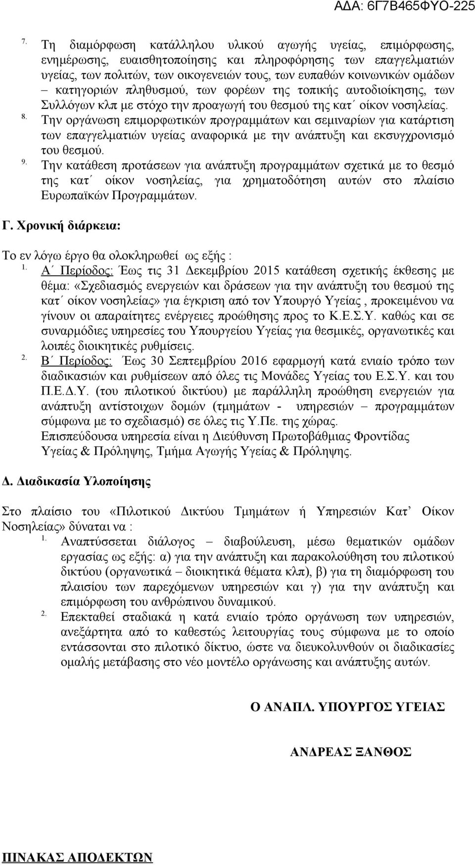 Την οργάνωση επιμορφωτικών προγραμμάτων και σεμιναρίων για κατάρτιση των επαγγελματιών υγείας αναφορικά με την ανάπτυξη και εκσυγχρονισμό του θεσμού. 9.