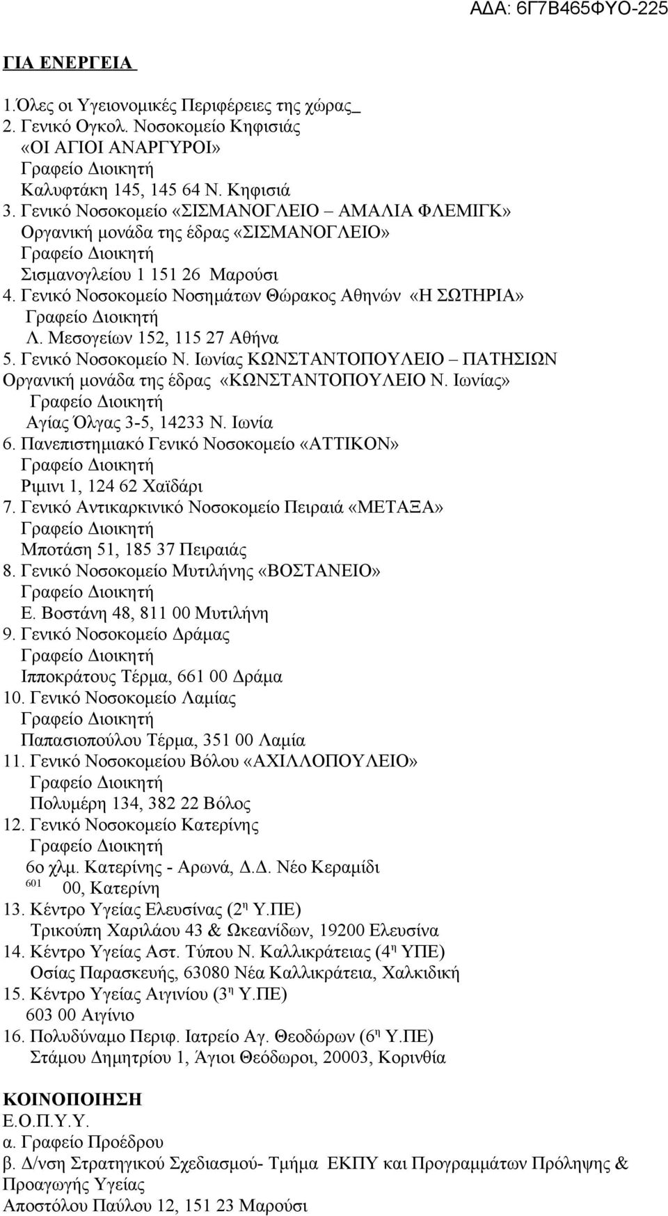 Μεσογείων 152, 115 27 Αθήνα 5. Γενικό Νοσοκομείο Ν. Ιωνίας ΚΩΝΣΤΑΝΤΟΠΟΥΛΕΙΟ ΠΑΤΗΣΙΩΝ Οργανική μονάδα της έδρας «ΚΩΝΣΤΑΝΤΟΠΟΥΛΕΙΟ Ν. Ιωνίας» Αγίας Όλγας 3-5, 14233 Ν. Ιωνία 6.