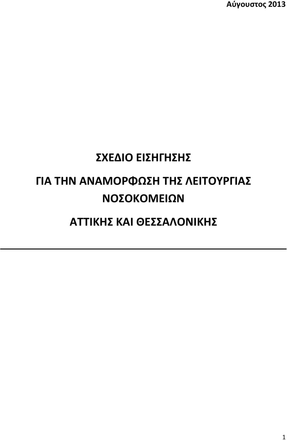 ΑΝΑΜΟΡΦΩΣΗ ΤΗΣ ΛΕΙΤΟΥΡΓΙΑΣ