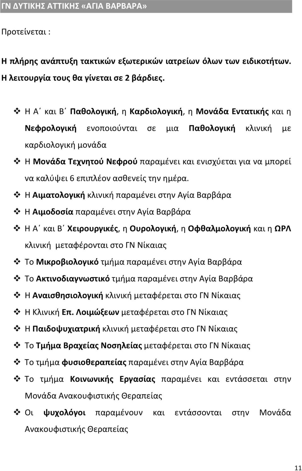 μπορεί να καλύψει 6 επιπλέον ασθενείς την ημέρα.