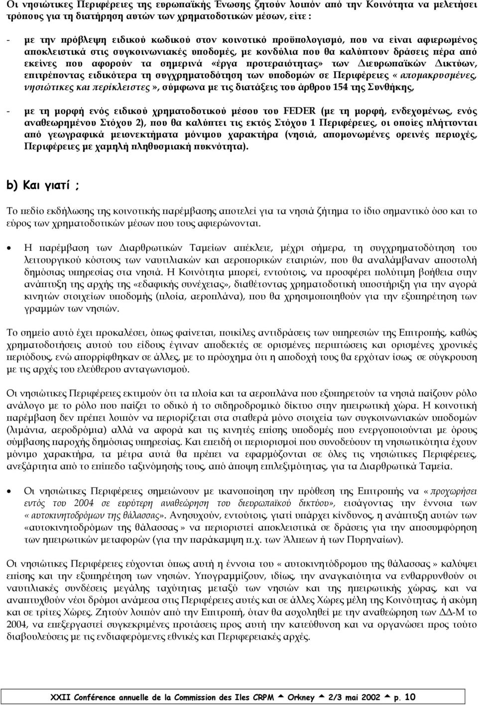 ιευρωπαϊκών ικτύων, επιτρέποντας ειδικότερα τη συγχρηµατοδότηση των υποδοµών σε Περιφέρειες «αποµακρυσµένες, νησιώτικες και περίκλειστες», σύµφωνα µε τις διατάξεις του άρθρου 154 της Συνθήκης, - µε