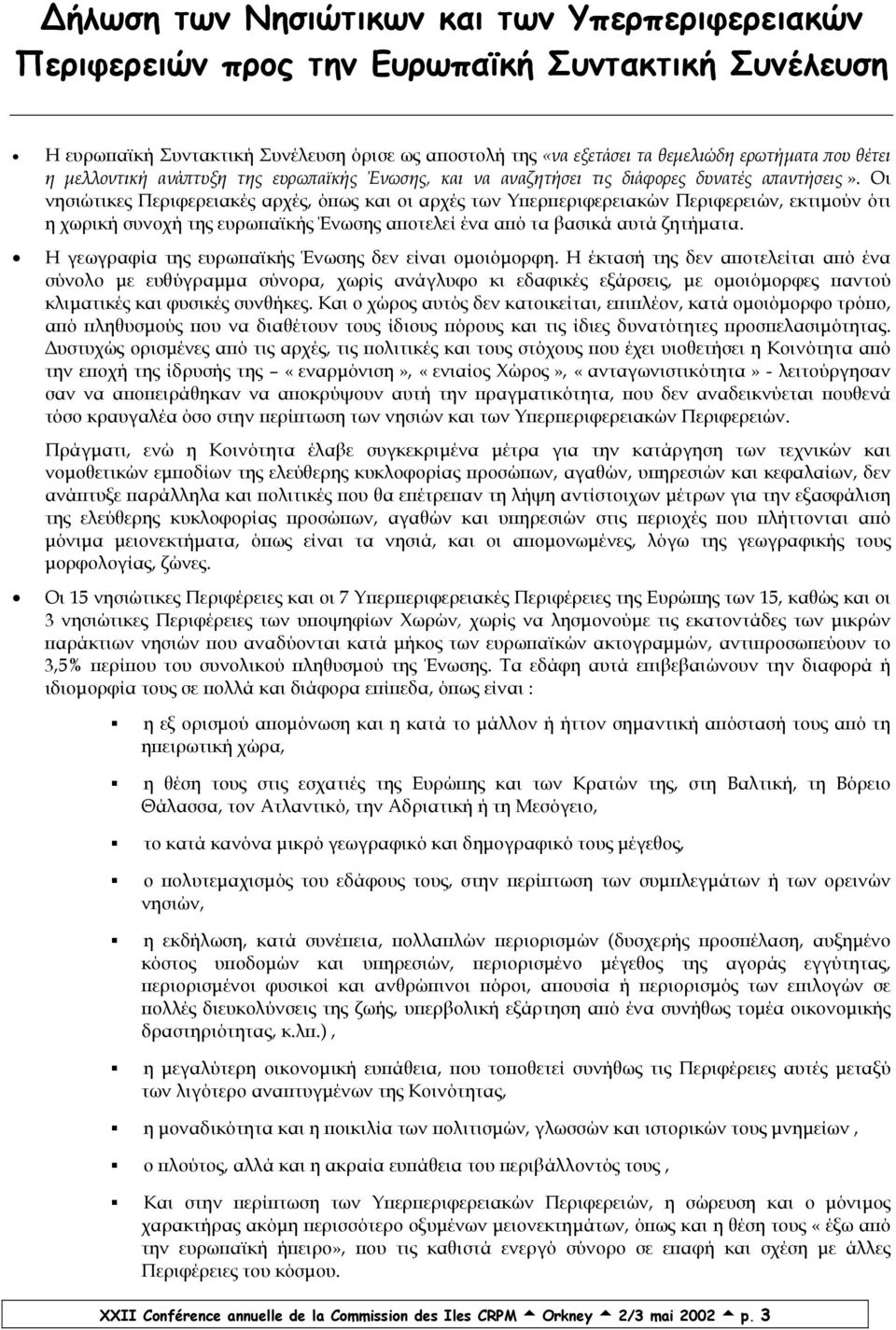 Οι νησιώτικες Περιφερειακές αρχές, όπως και οι αρχές των Υπερπεριφερειακών Περιφερειών, εκτιµούν ότι η χωρική συνοχή της ευρωπαϊκής Ένωσης αποτελεί ένα από τα βασικά αυτά ζητήµατα.