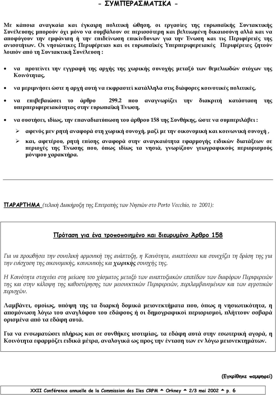 Οι νησιώτικες Περιφέρειαs και οι ευρωπαϊκές Υπερπεριφερειακές Περιφέρειες ζητούν λοιπόν από τη Συντακτική Συνέλευση : να προτείνει την εγγραφή της αρχής της χωρικής συνοχής µεταξύ των θεµελιωδών