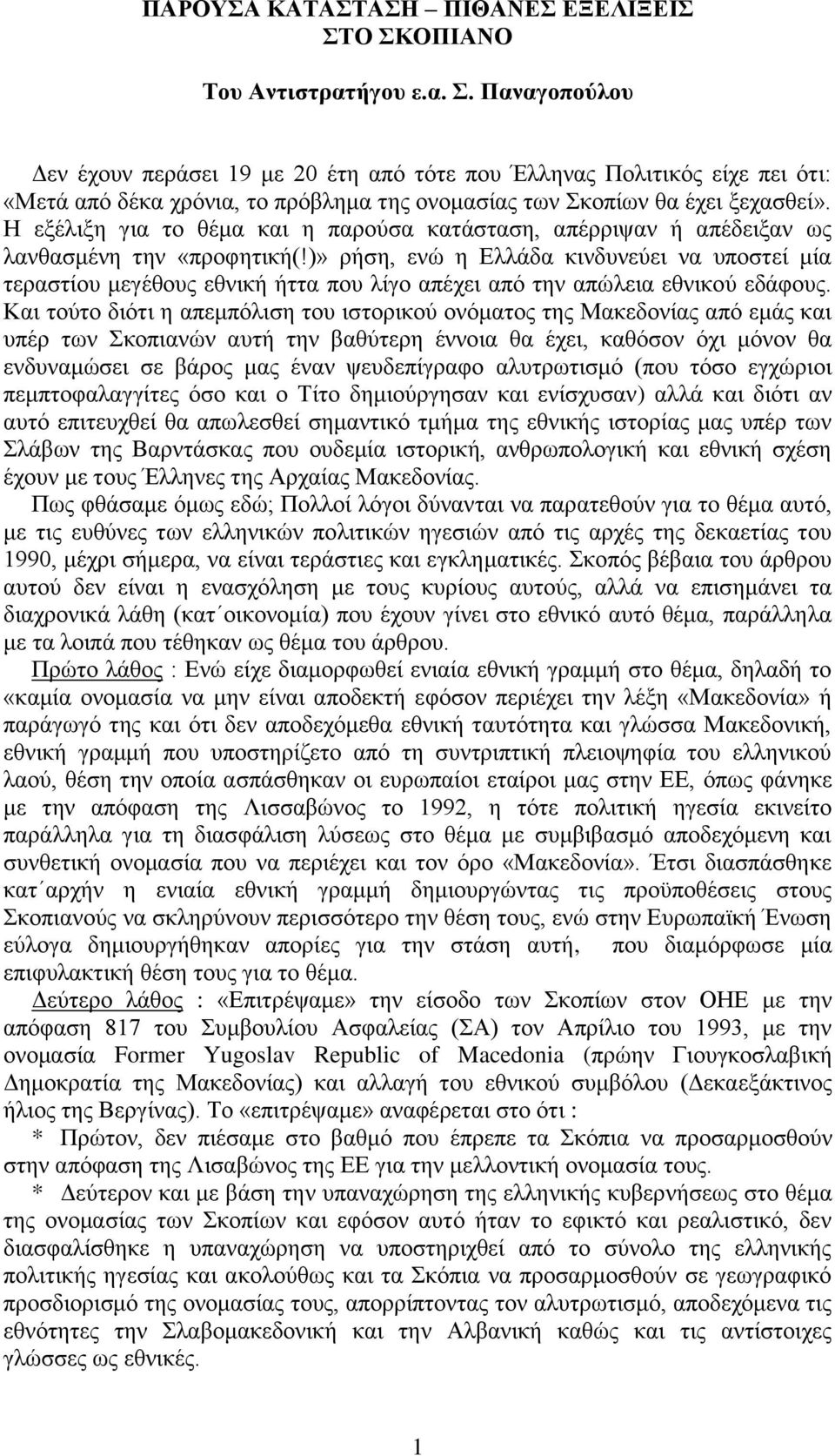 Η εξέλιξη για το θέμα και η παρούσα κατάσταση, απέρριψαν ή απέδειξαν ως λανθασμένη την «προφητική(!