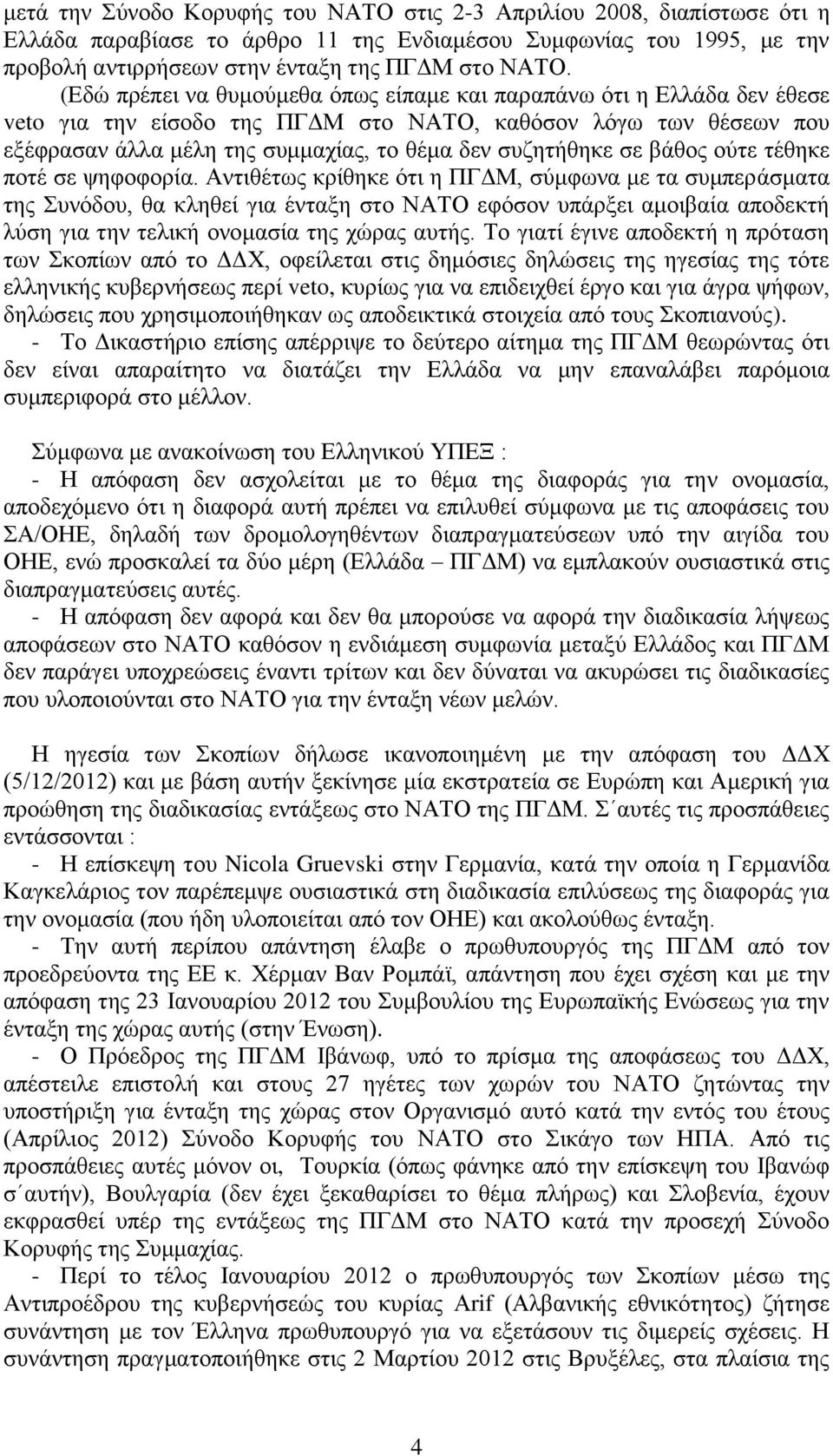 σε βάθος ούτε τέθηκε ποτέ σε ψηφοφορία.