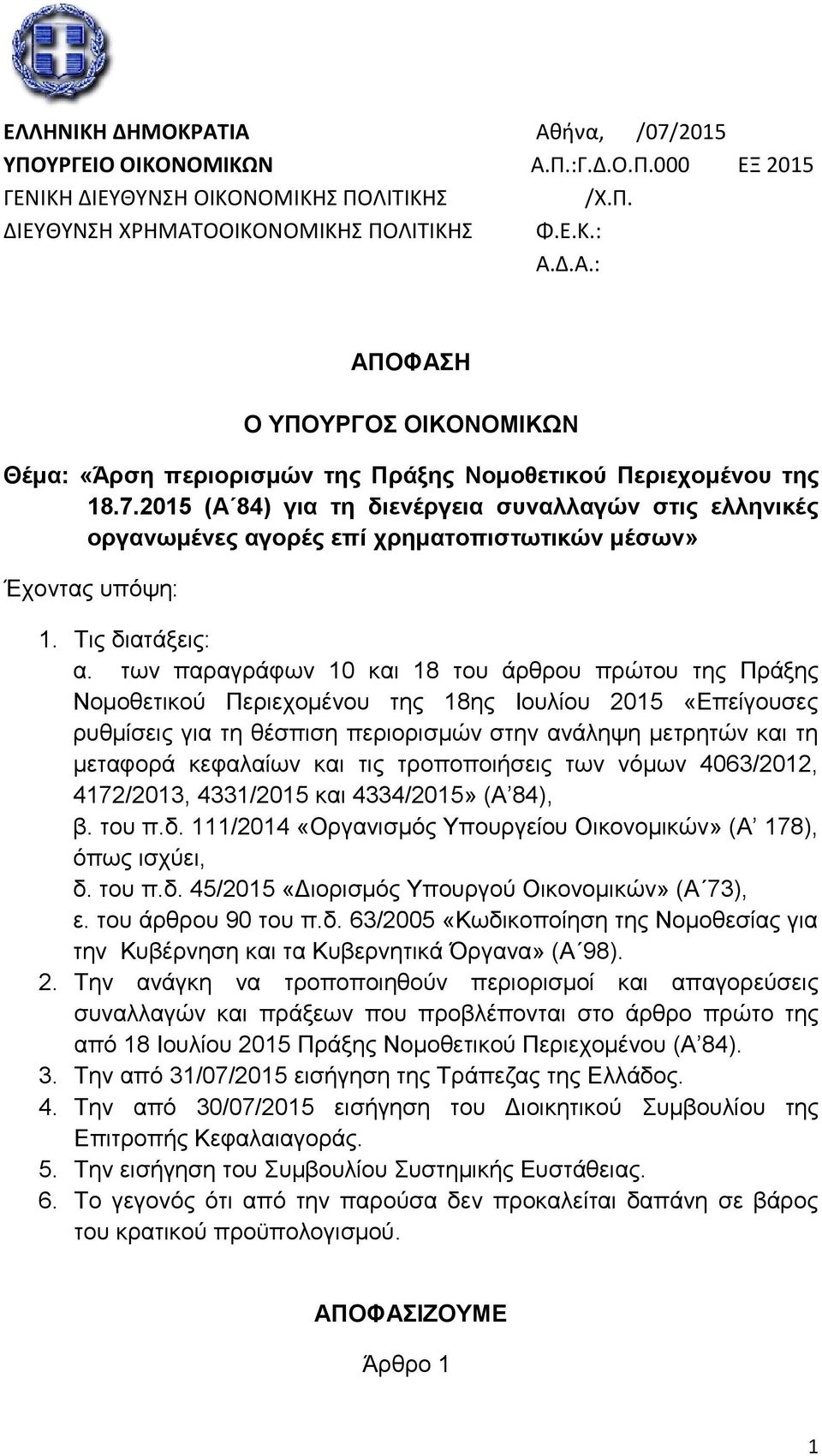 ησλ παξαγξάθσλ 10 θαη 18 ηνπ άξζξνπ πξψηνπ ηεο Πξάμεο Ννκνζεηηθνχ Πεξηερνκέλνπ ηεο 18εο Ινπιίνπ 2015 «Επείγνπζεο ξπζκίζεηο γηα ηε ζέζπηζε πεξηνξηζκψλ ζηελ αλάιεςε κεηξεηψλ θαη ηε κεηαθνξά θεθαιαίσλ