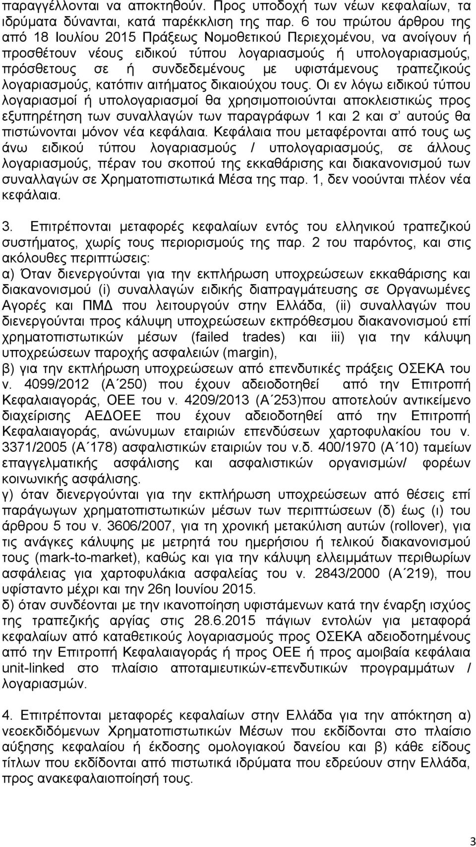 πθηζηάκελνπο ηξαπεδηθνχο ινγαξηαζκνχο, θαηφπηλ αηηήκαηνο δηθαηνχρνπ ηνπο.